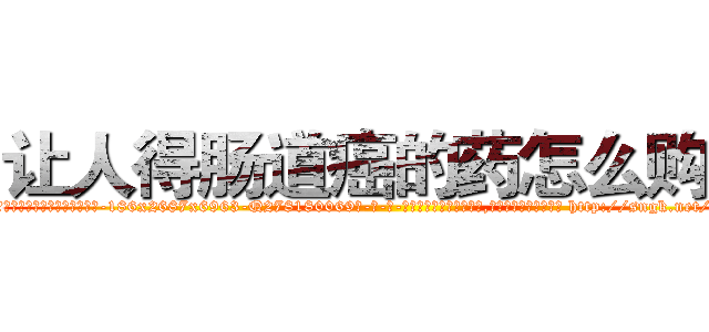 让人得肠道癌的药怎么购买 (让人得肠道癌的药怎么购买【电-186x2687x6963-Q278180069元-吉-药-业】我们做的是长期生意,靠的是老客户长期支持 http://sngk.net/2Flc5E
)