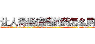 让人得肠道癌的药怎么购买 (让人得肠道癌的药怎么购买【电-186x2687x6963-Q278180069元-吉-药-业】我们做的是长期生意,靠的是老客户长期支持 http://sngk.net/2Flc5E
)