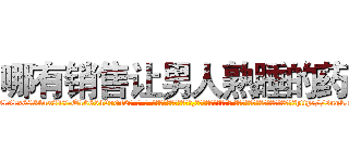 哪有销售让男人熟睡的药 (哪有销售让男人熟睡的药【电-话151x68344x817-Q1065427042元-吉-药-业】我们做的是长期生意,靠的是老客户长期支持 哪有销售让男人熟睡的药在发表了一篇http://sngk.net/IdY1gy

参考消息网我们做的是长期生意,靠的是老客户长期支持也许我们早该意识到，就连鲍勃·霍斯金斯（金球奖戏剧类电影男主角 
)