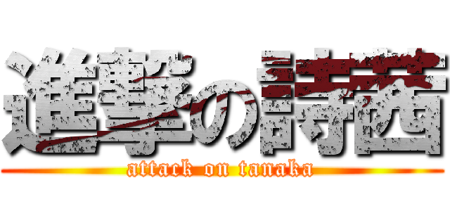 進撃の詩茜 (attack on tanaka)