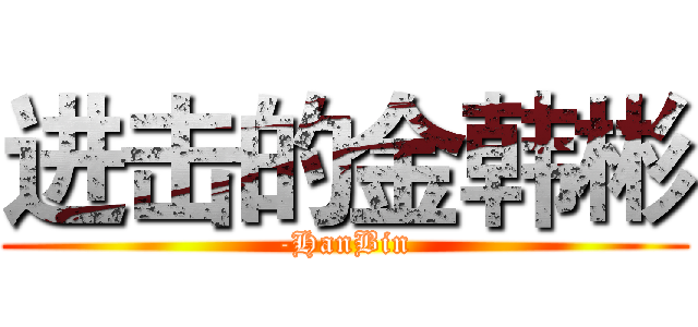 进击的金韩彬 (-HanBin)