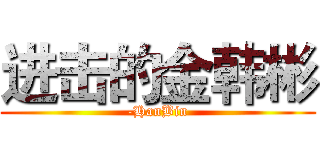进击的金韩彬 (-HanBin)