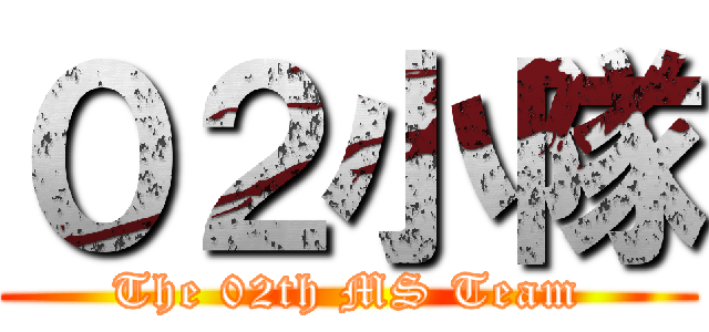 ０２小隊 (The 02th MS Team)