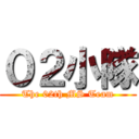 ０２小隊 (The 02th MS Team)