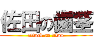 佐田の歯茎 (attack on titan)