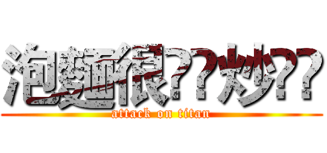 泡麵很👉🏻炒👈🏻 (attack on titan)