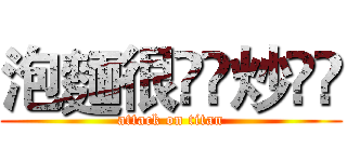 泡麵很👉🏻炒👈🏻 (attack on titan)