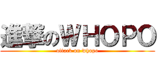 進撃のＷＨＯＰＯ (attack on whopo)
