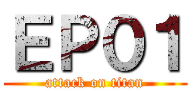 ＥＰ０１ (attack on titan)