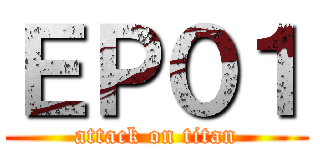 ＥＰ０１ (attack on titan)