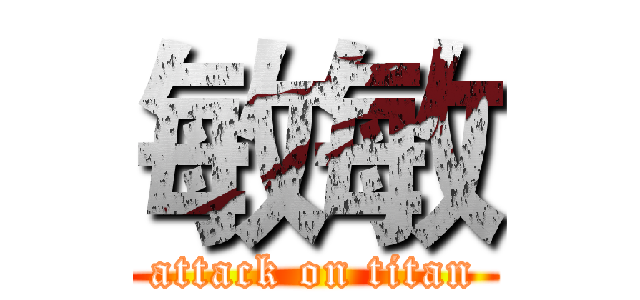敏敏 (attack on titan)