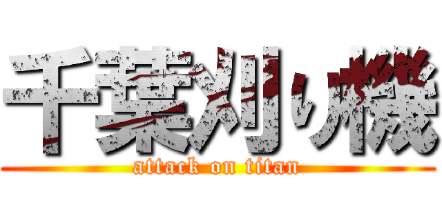 千葉刈り機 (attack on titan)