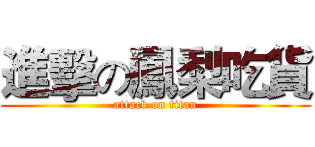 進擊の鳳梨吃貨 (attack on titan)