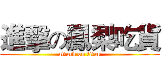 進擊の鳳梨吃貨 (attack on titan)
