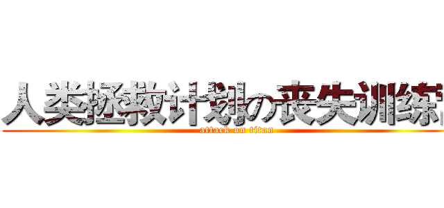 人类拯救计划の丧失训练营 (attack on titan)