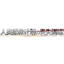人类拯救计划の丧失训练营 (attack on titan)