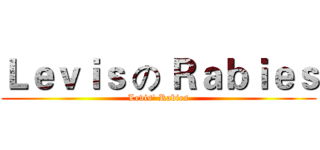 Ｌｅｖｉｓ の Ｒａｂｉｅｓ (Levis' Rabies)
