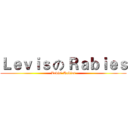 Ｌｅｖｉｓ の Ｒａｂｉｅｓ (Levis' Rabies)