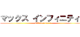 マックス インフィニティ２ (MAX Infinitys 2)