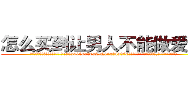 怎么买到让男人不能做爱的药 (怎么买到让男人不能做爱的药【电.话186x0156x9662-Q194843976林氏药业】我们做的是长期生意,靠的是老客户长期支持
参考消息网2月20日报道 韩媒称，“剩女多、离婚率高的城市，房价一定会上涨。”这是中国经济学家金岩石2016年12月参加在上海举行的房地产相关论坛时说的话。
)
