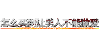 怎么买到让男人不能做爱的药 (怎么买到让男人不能做爱的药【电.话186x0156x9662-Q194843976林氏药业】我们做的是长期生意,靠的是老客户长期支持
参考消息网2月20日报道 韩媒称，“剩女多、离婚率高的城市，房价一定会上涨。”这是中国经济学家金岩石2016年12月参加在上海举行的房地产相关论坛时说的话。
)