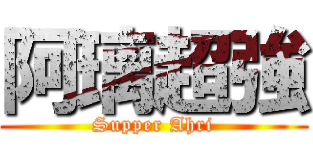 阿璃超強 (Supper Ahri)