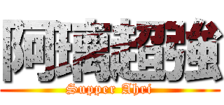 阿璃超強 (Supper Ahri)
