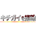 キチガイを排除 ()