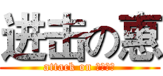 进击の惠 (attack on めぐみか)