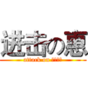 进击の惠 (attack on めぐみか)