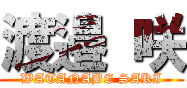 渡邉 咲 (WATANABE SAKI)