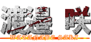 渡邉 咲 (WATANABE SAKI)