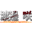 渡邉 咲 (WATANABE SAKI)