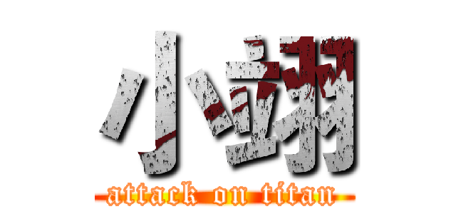 小翊 (attack on titan)