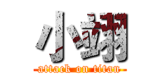 小翊 (attack on titan)