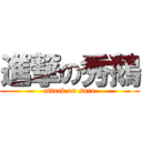 進撃の秀鵝 (attack on sure)