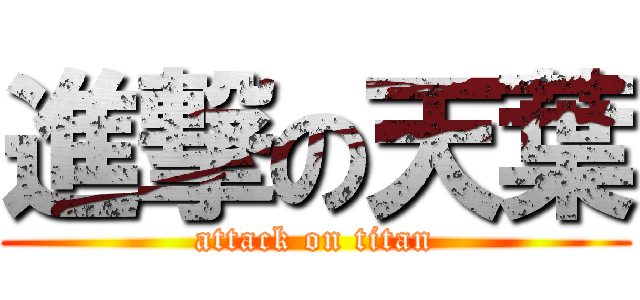 進撃の天葉 (attack on titan)