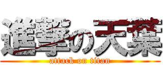 進撃の天葉 (attack on titan)