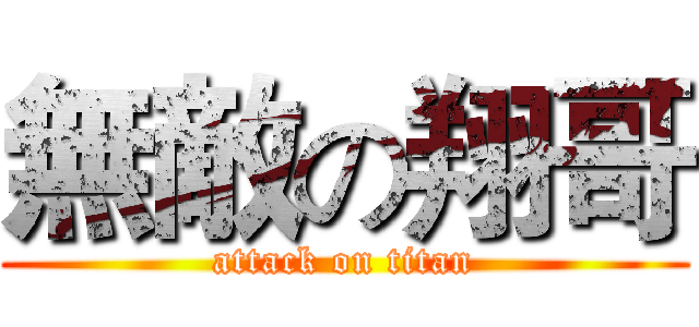 無敵の翔哥 (attack on titan)