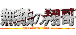 無敵の翔哥 (attack on titan)