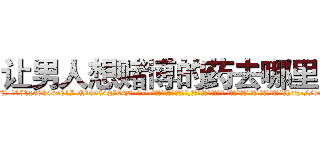 让男人想赌博的药去哪里买 (让男人想赌博的药去哪里买【电-话151x68344x817-Q1065427042元-吉-药-业】我们做的是长期生意,靠的是老客户长期支持 让男人想赌博的药去哪里买在发表了一篇http://sngk.net/NirNCa

参考消息网我们做的是长期生意,靠的是老客户长期支持也许我们早该意识到，就连鲍勃·霍斯金斯（金球奖戏剧类电影男主角 
)