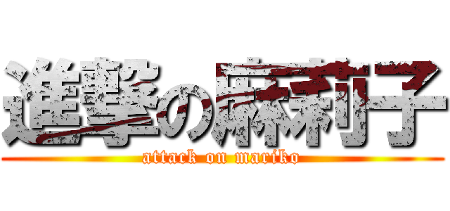 進撃の麻莉子 (attack on mariko)