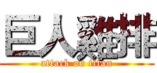 巨人雞排 (attack on titan)