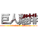 巨人雞排 (attack on titan)