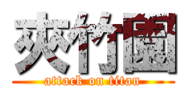 夾竹園 (attack on titan)