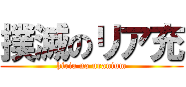 撲滅のリア充 (hiria no uranium)