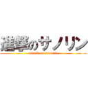 進撃のサノリン (attack on sanorin)