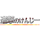 進撃のけんじー (attack on titan)