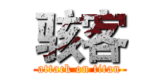 骇客 (attack on titan)