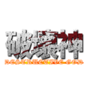 破壊神 (DESTRUCTIVE GOD)
